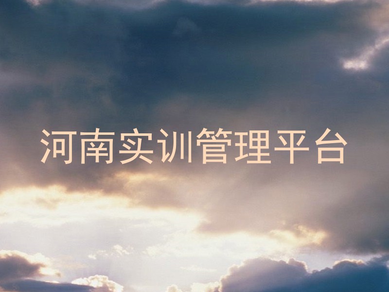 河南实训管理平台