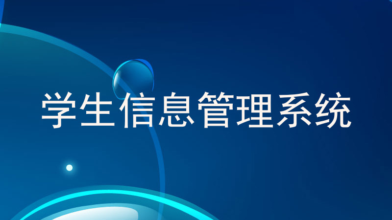 学生信息管理系统