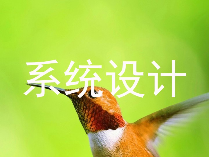 系统设计