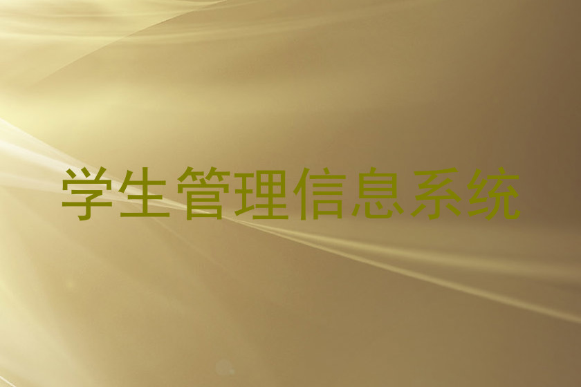 学生管理信息系统