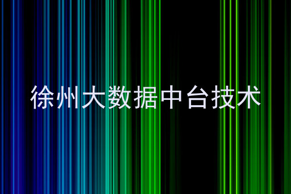 徐州大数据中台技术