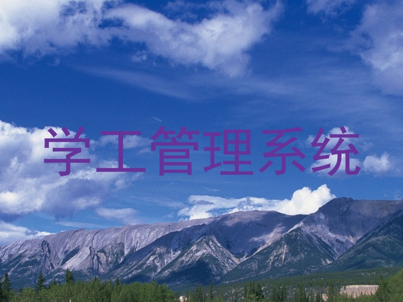 学工管理系统