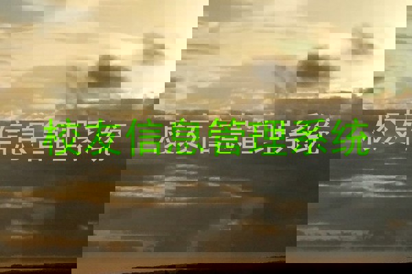 校友信息管理系统