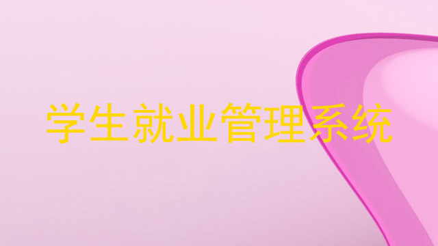 学生就业管理系统