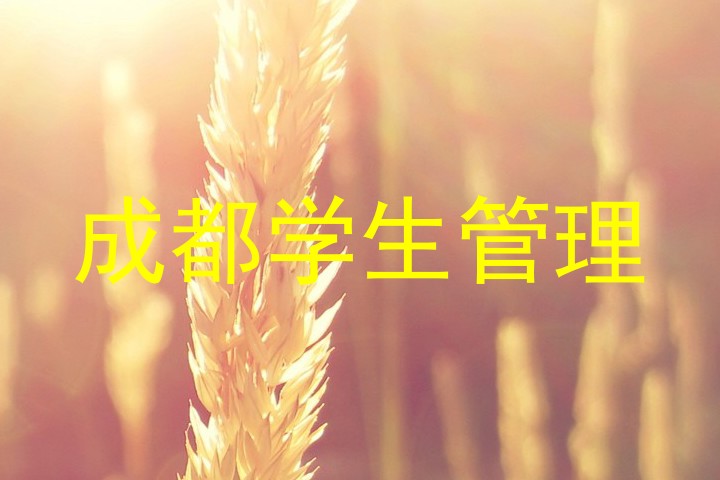 成都学生管理