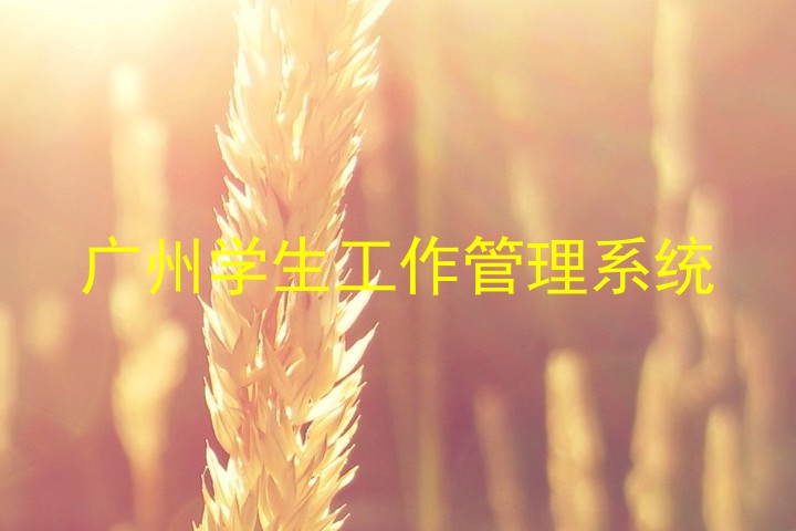 广州学生工作管理系统
