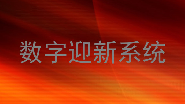 数字迎新系统
