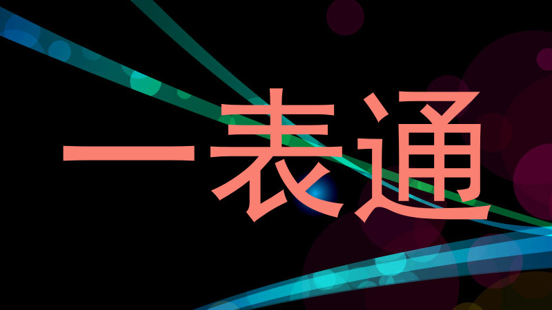一表通