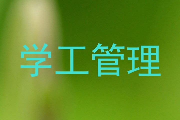 学工管理