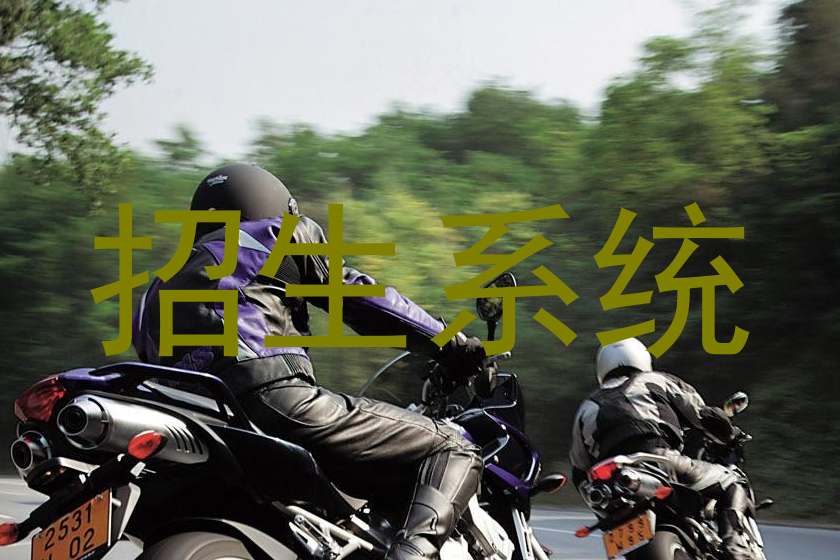 招生系统