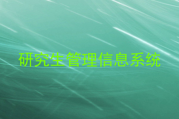 研究生管理信息系统