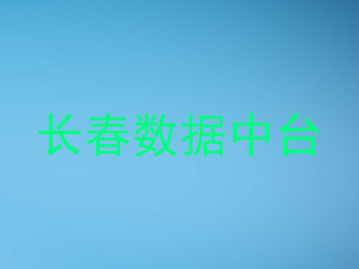长春数据中台