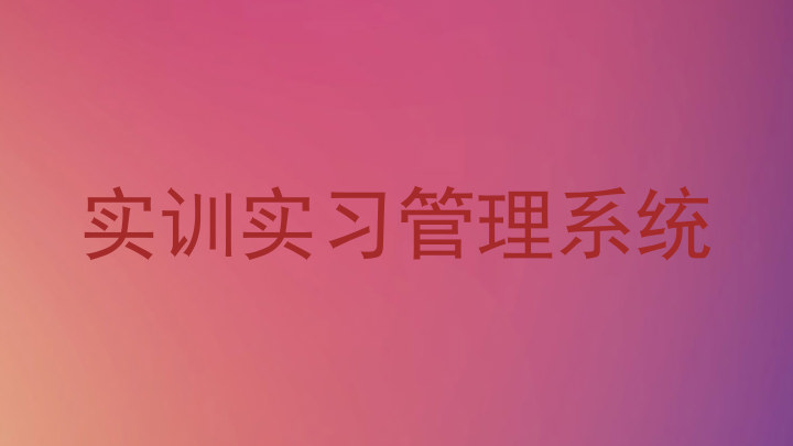 实训实习管理系统