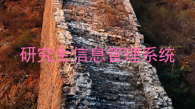 研究生信息管理系统