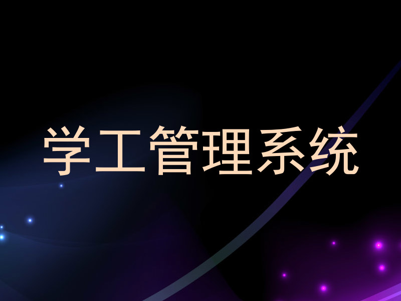 学工管理系统