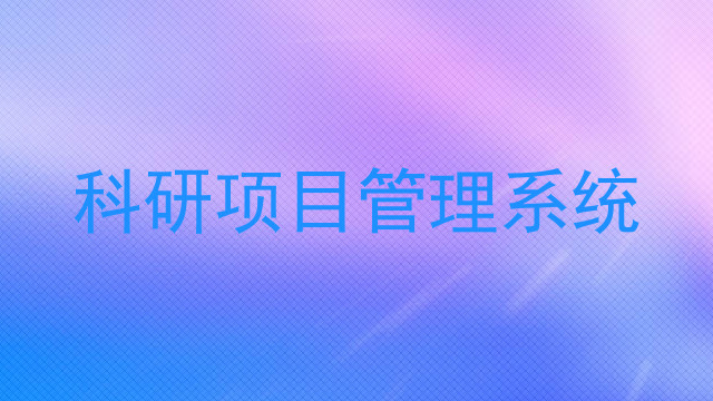 科研项目管理系统