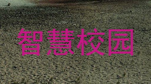 智慧校园