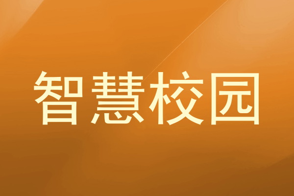 智慧校园