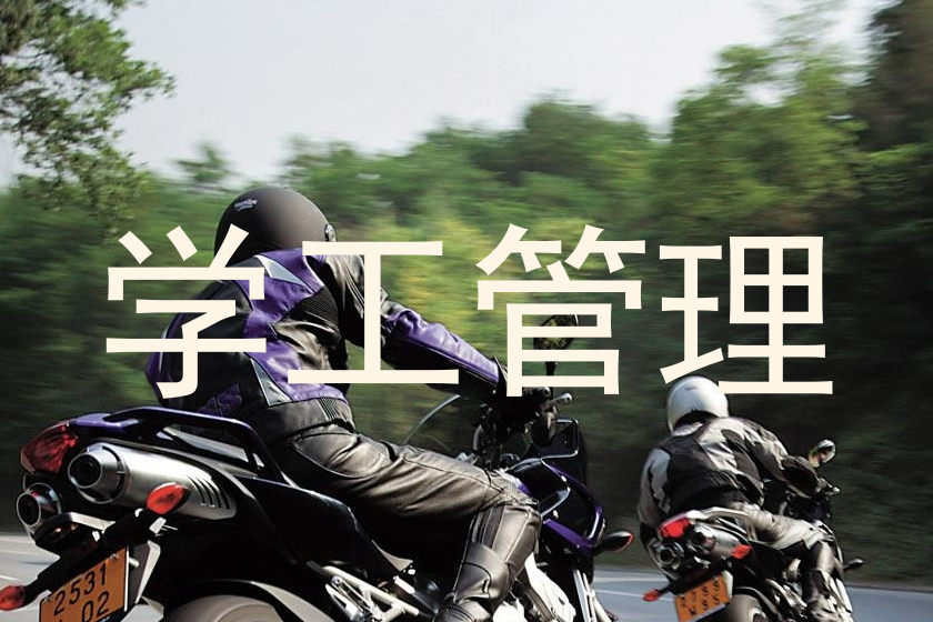 学工管理