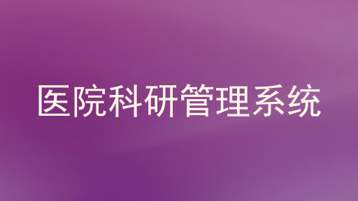 医院科研管理系统