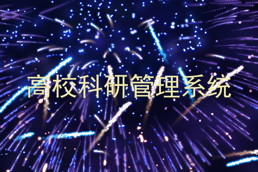 高校科研管理系统