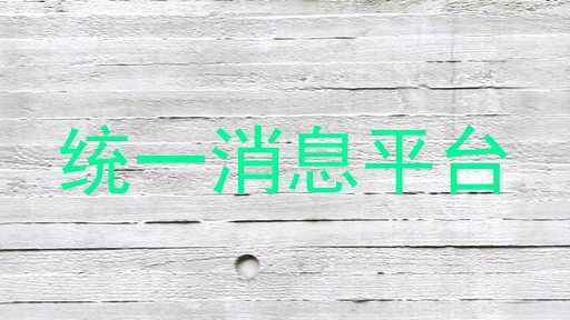 统一消息平台