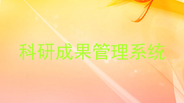 科研成果管理系统