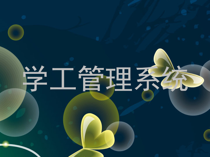 学工管理系统