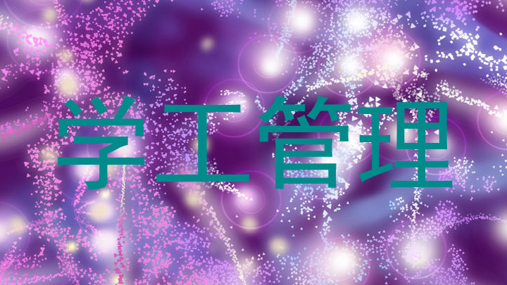 学工管理
