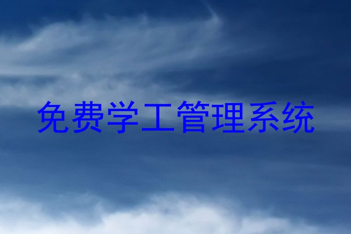 免费学工管理系统