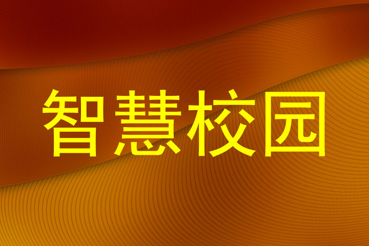 智慧校园