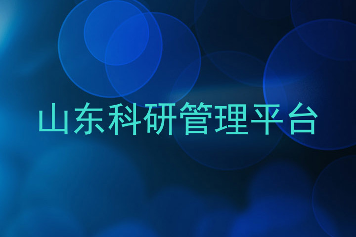 山东科研管理平台