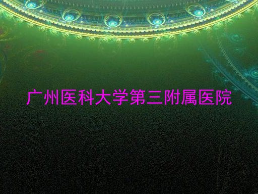 广州医科大学第三附属医院