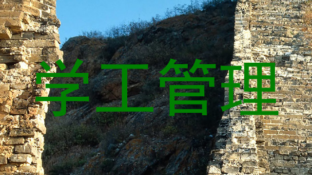 学工管理