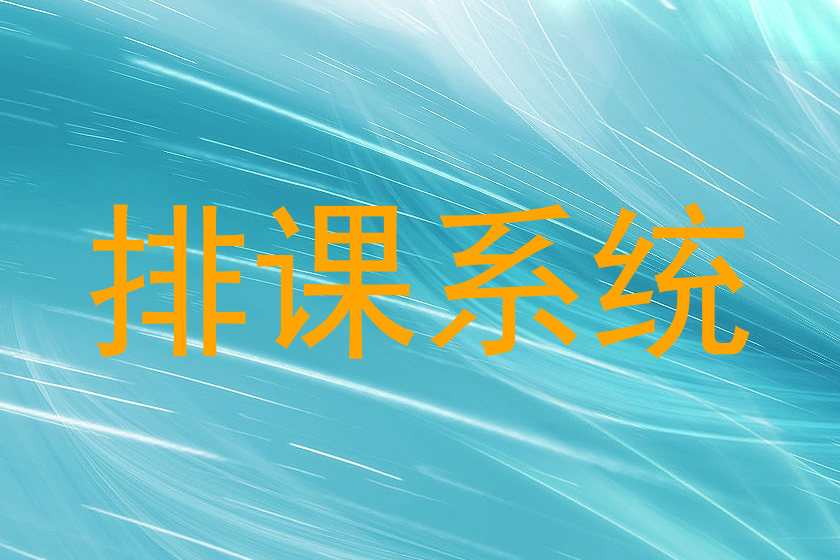 排课系统