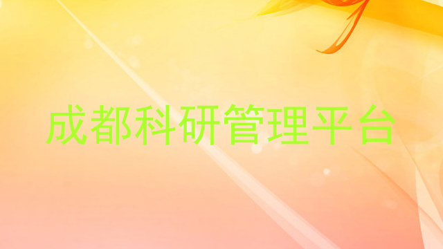 成都科研管理平台