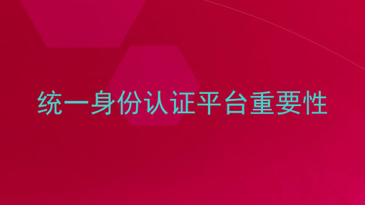 统一身份认证平台重要性