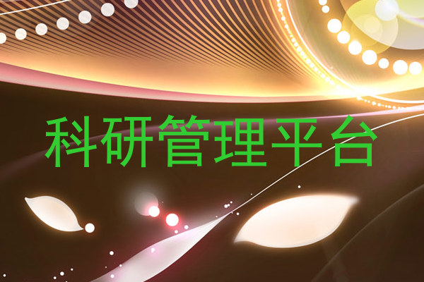 科研管理平台