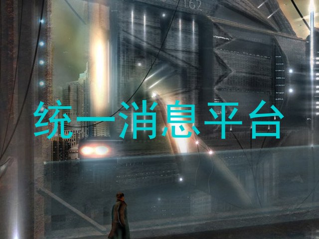 统一消息平台