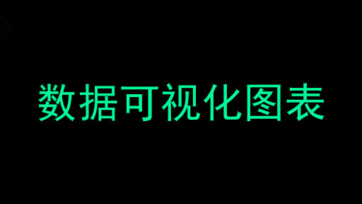 数据可视化图表