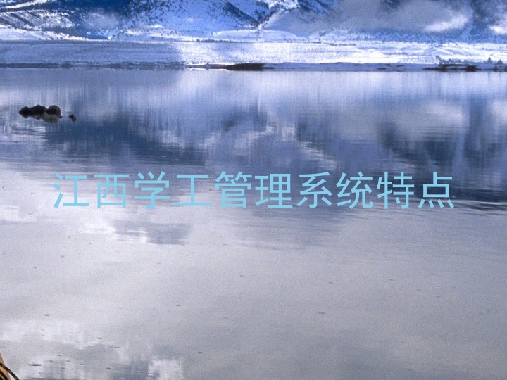 江西学工管理系统特点
