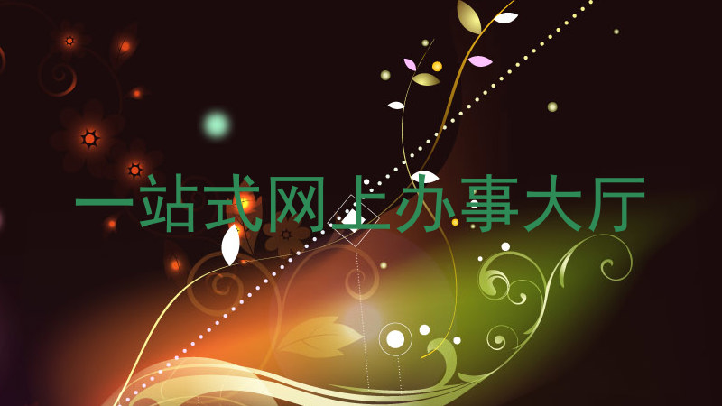 一站式网上办事大厅