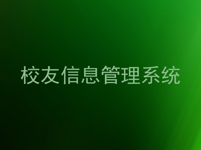 校友信息管理系统