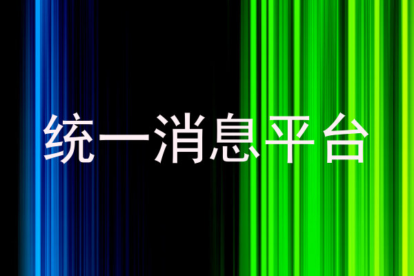 统一消息平台