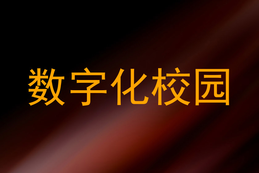 数字化校园