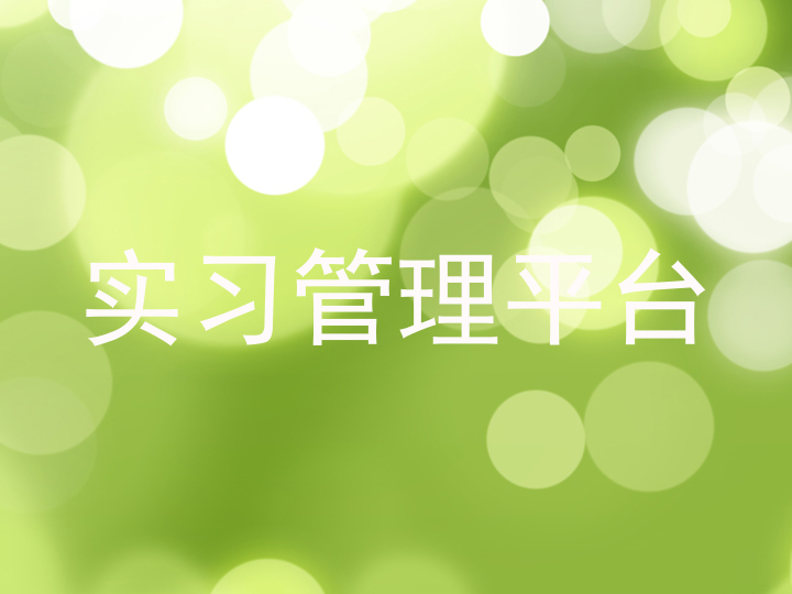 实习管理平台
