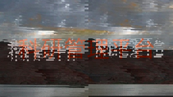 科研管理平台