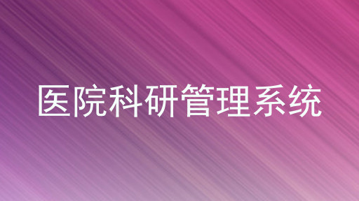 医院科研管理系统