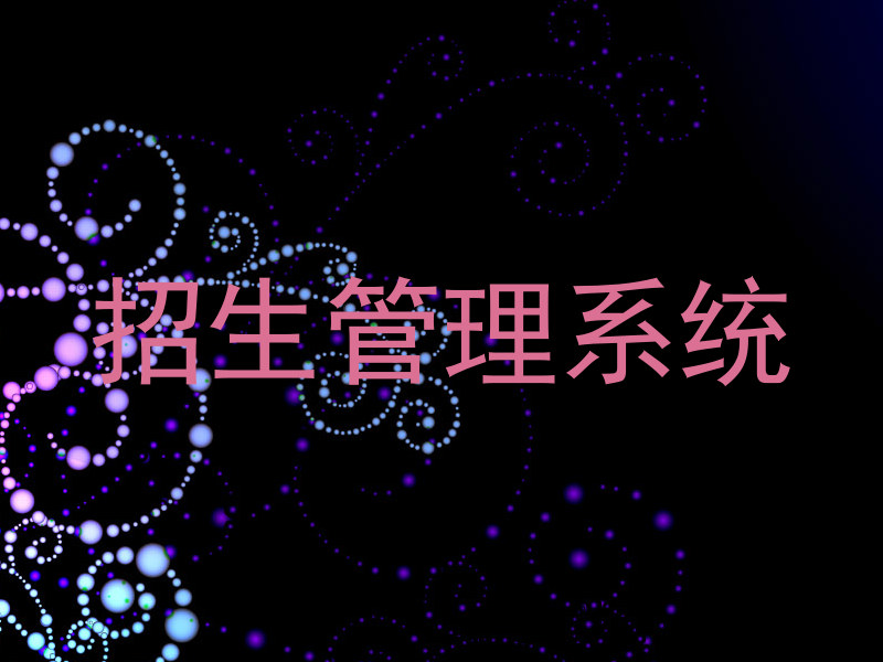 招生管理系统