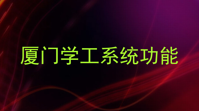 厦门学工系统功能